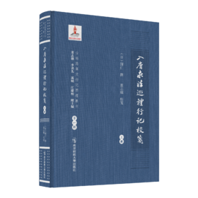入唐求法巡礼行记校笺 （日）圆仁撰；董志翘校笺 南京师范大学出版社 正版书籍