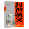 中国古典文学名著——封神演义(上、下卷白话美绘版) 适读11-14岁 商品缩略图1