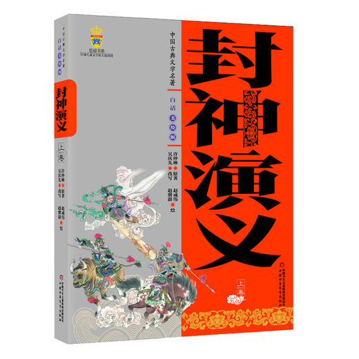 中国古典文学名著——封神演义(上、下卷白话美绘版) 适读11-14岁 商品图1