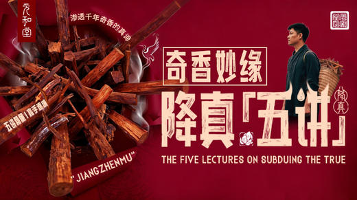 第五集：降真香的历史 商品图0