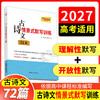 【天利38套】2026高考语文古诗文情景式默写训练72篇高中语文古诗文文言文高一二三语文古诗文专项强化训练高考语文古诗文理解性默写 商品缩略图0