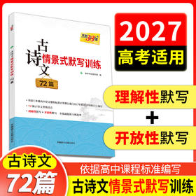 【天利38套】2026高考语文古诗文情景式默写训练72篇高中语文古诗文文言文高一二三语文古诗文专项强化训练高考语文古诗文理解性默写