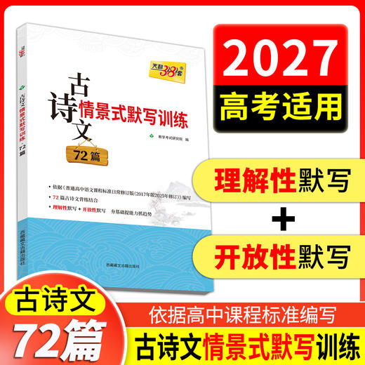 【天利38套】2026高考语文古诗文情景式默写训练72篇高中语文古诗文文言文高一二三语文古诗文专项强化训练高考语文古诗文理解性默写 商品图0