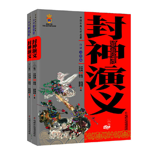 中国古典文学名著——封神演义(上、下卷白话美绘版) 适读11-14岁 商品图0