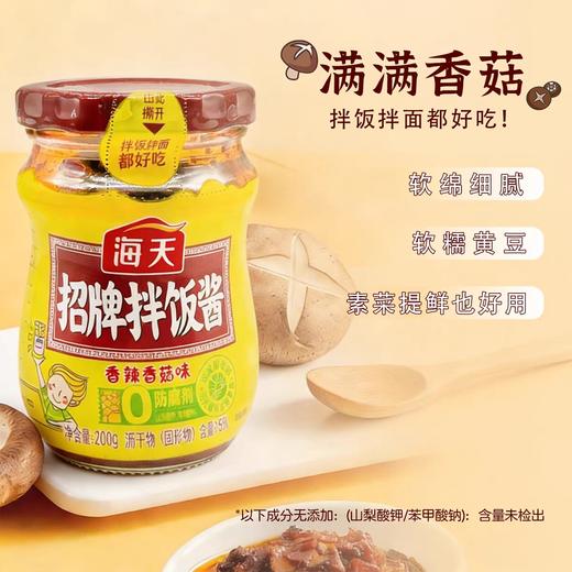 海天招牌拌饭酱（香辣香菇味）200g/瓶 商品图1
