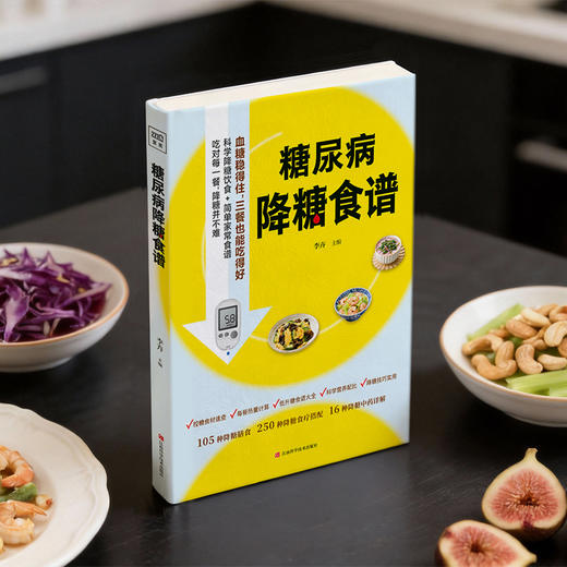 糖尿病降糖食谱：吃对每一餐，降糖并不难 商品图4