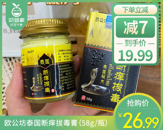 欧公坊泰国断痒拔毒膏（58g/瓶） 商品图0