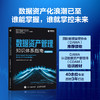 数据资产管理知识体系指南 国际数据管理协会大中华区编著 确权估值入表交易融合国际理论中国实践政策实操案例 产业经管书籍 商品缩略图0