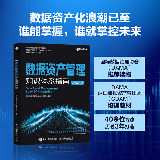 数据资产管理知识体系指南 国际数据管理协会大中华区编著 确权估值入表交易融合国际理论中国实践政策实操案例 产业经管书籍 商品图0
