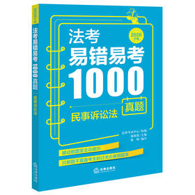 法考易错易考1000真题：民事诉讼法（2026年版）  法律考试中心组编 杨艳霞主编 蔡辉编写  法律出版社