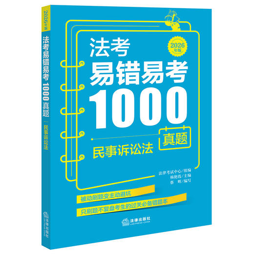 法考易错易考1000真题：民事诉讼法（2026年版）  法律考试中心组编 杨艳霞主编 蔡辉编写  法律出版社 商品图0