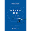 无人机系统概论 商品缩略图3