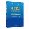 【预售】化学药品注册检验技术 商品缩略图0