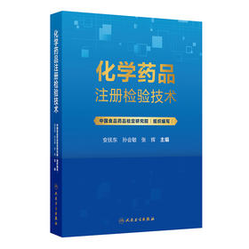 【预售】化学药品注册检验技术