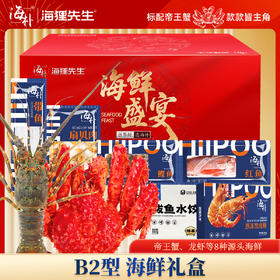 【帝王蟹龙虾】海朴海狸先生B2年货海鲜礼盒8种精品海鲜大礼包zb