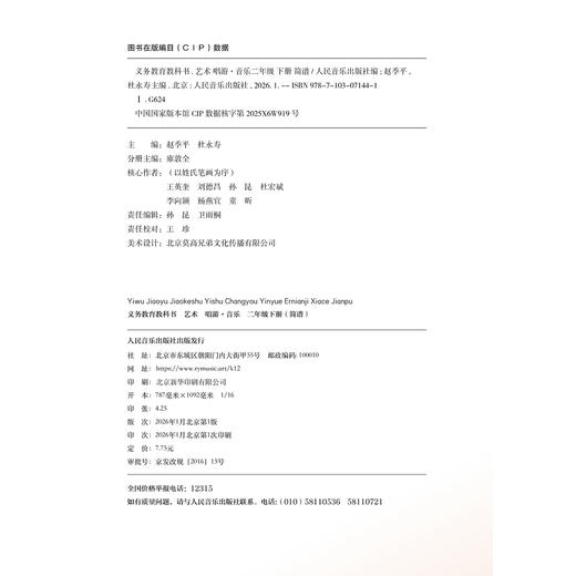 义务教育教科书 艺术 唱游·音乐 二年级下册（简谱） 商品图1