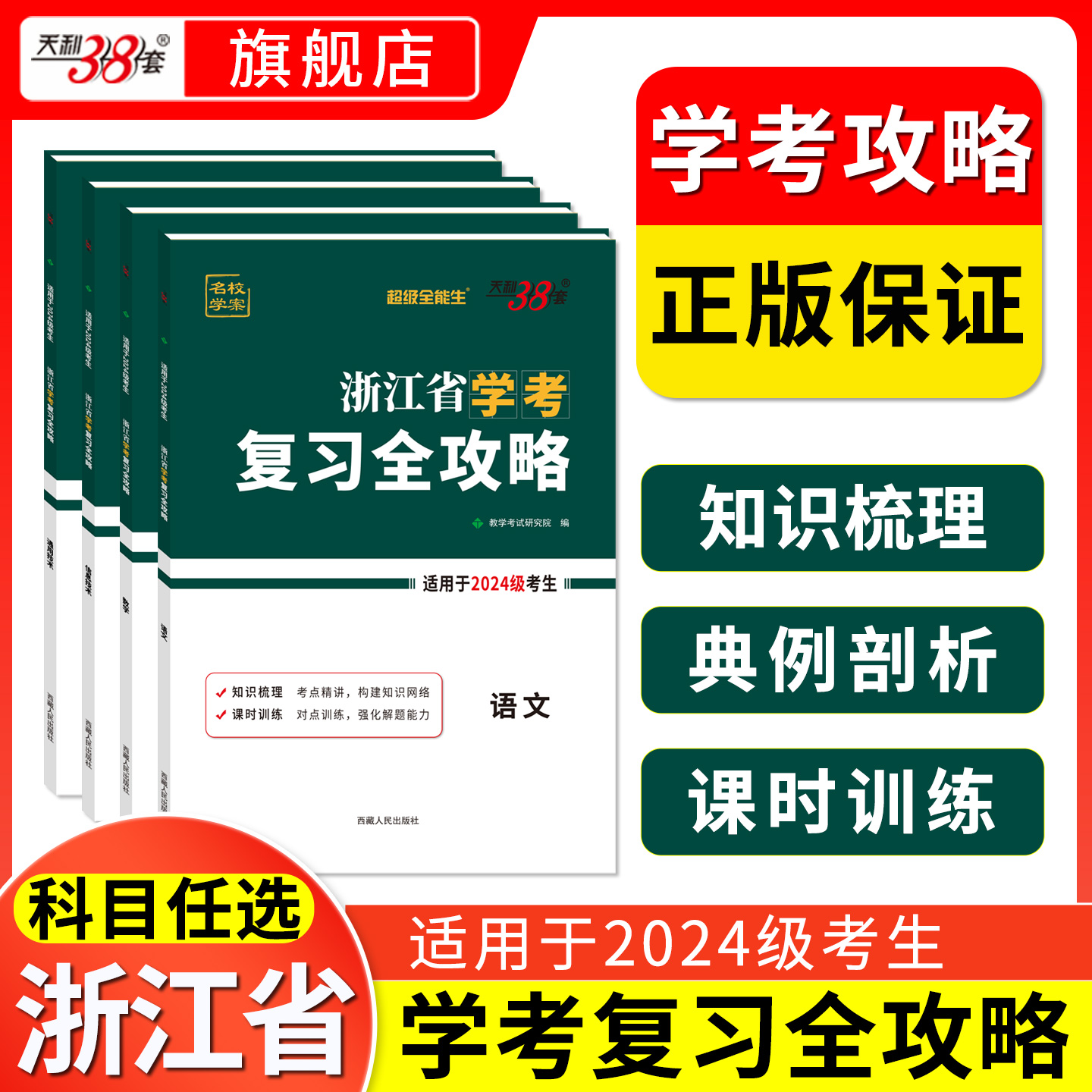 【天利38套】超级全能生浙江省学考复习全攻略2024级高一学考复习资料冲a卷