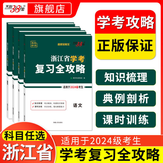 【天利38套】超级全能生浙江省学考复习全攻略2024级高一学考复习资料冲a卷 商品图0