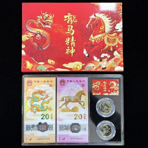 【龙马精神】2024龙年2026马年纪念币钞套装 商品图1