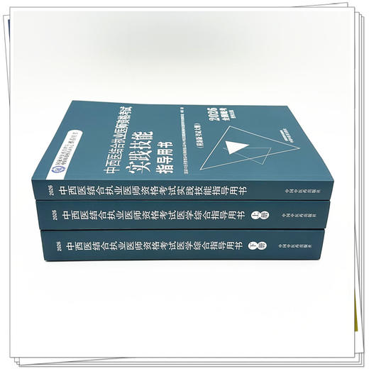 【全3册】2026年中西医结合执业医师考试全套 医学综合笔试指导用书教材+实践技能操作指导用书 职业医师 中国中医药出版社 商品图1