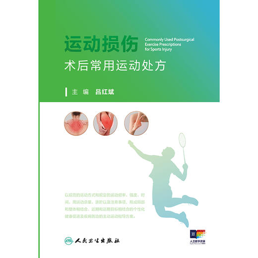 运动损伤术后常用运动处方 商品图1