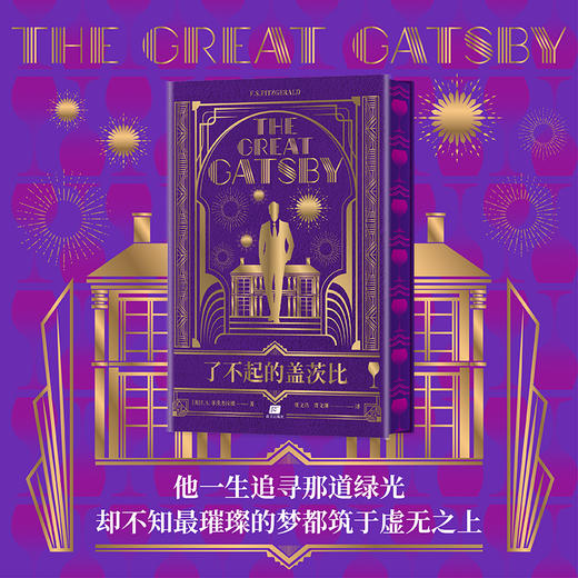 菲茨·杰拉德 经典作品集【官方正版】名家译本|典藏精装纪念版 商品图4