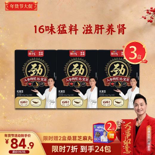 爆款  16宝人参枸杞茶   	13g*8袋/盒 商品图1