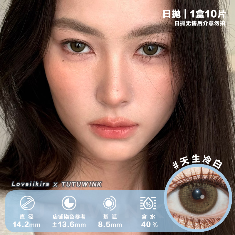 艾吉拉Loveiikira 天生冷白/天生冷白pro/奶油底妆 日抛10片/半年抛1片