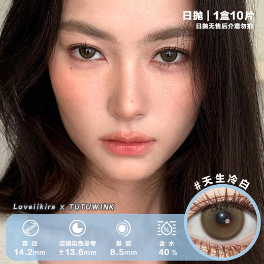 艾吉拉Loveiikira 天生冷白/天生冷白pro/奶油底妆 日抛10片/半年抛1片 商品图0