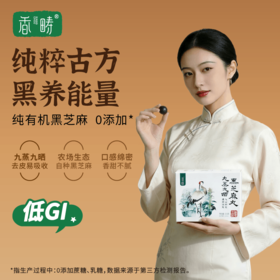 【谦益】香畴 有机九蒸九晒黑芝麻丸 72/150g/570g  低Gi 自然农法种植原料  古法去皮工艺
