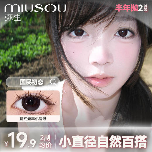 【新品半年抛】39.9任选2副上新！【心动信号系列】弥生小直径半年抛2片装自然混血款热销系列 超人气款式美貌不重样C 商品图0