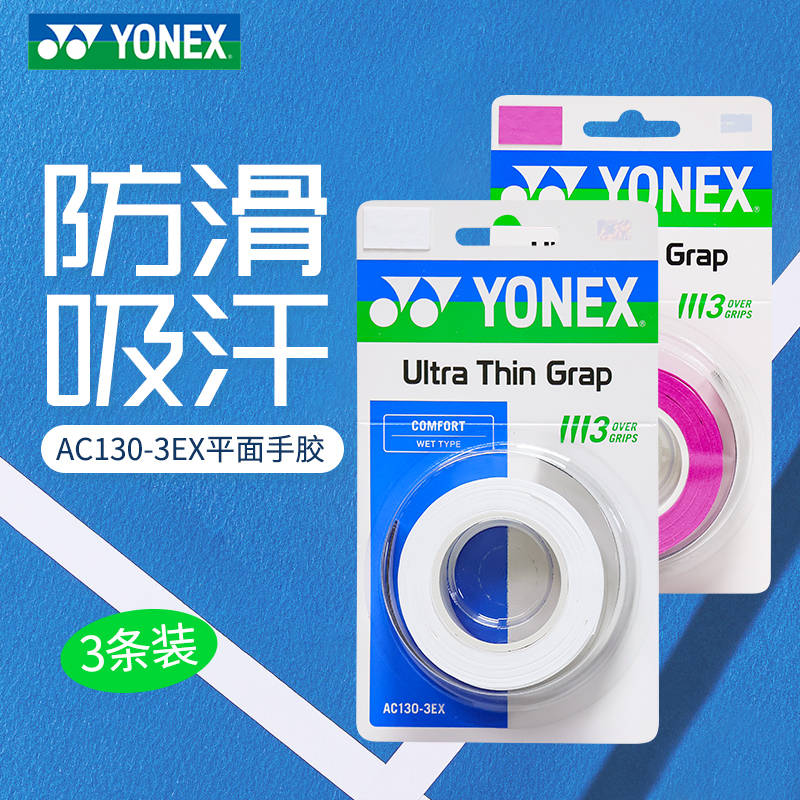 YONEX尤尼克斯羽毛球手胶AC130-3EX球拍手柄吸汗带yy缠把平面手胶