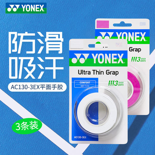 YONEX尤尼克斯羽毛球手胶AC130-3EX球拍手柄吸汗带yy缠把平面手胶 商品图0