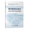 机场群协同优化及运行效率评估技术研究 商品缩略图0