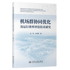 机场群协同优化及运行效率评估技术研究