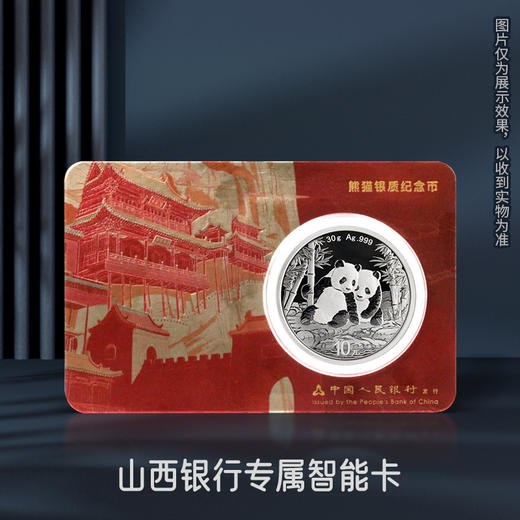 【智能卡】2026年熊猫30克银币 足银999 山西银行专属 商品图1