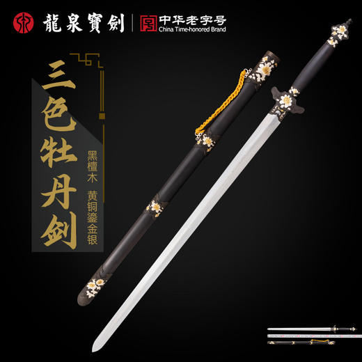 龙泉宝剑厂百炼花纹刚刚三色牡丹剑（未开刃） 商品图0