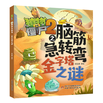 植物大战僵尸2之脑筋急转弯·金字塔之谜 适合7-10岁