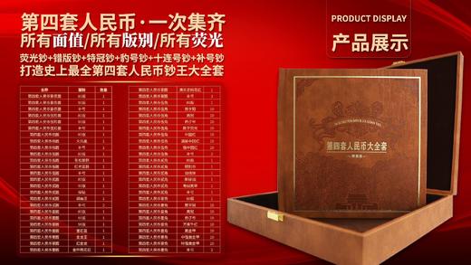 第四套人民币大全套 商品图0