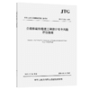 公路桥梁和隧道工程设计安全风险评估指南（JTG/T 3302—2025） 商品缩略图2