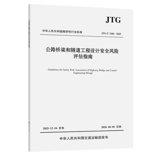 公路桥梁和隧道工程设计安全风险评估指南（JTG/T 3302—2025） 商品图2