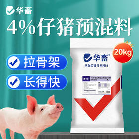 【整吨更优惠】华畜4%仔猪后期复合预混料20kg 适口性好拉骨架