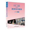义务教育教科书 艺术·戏剧（含戏曲）八年级下册 教师用书套装 商品缩略图0
