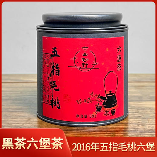 【五指毛桃六堡】六山知野丨2016年五指毛桃六堡茶 黑茶 一级 50g/250g/2500g 商品图0