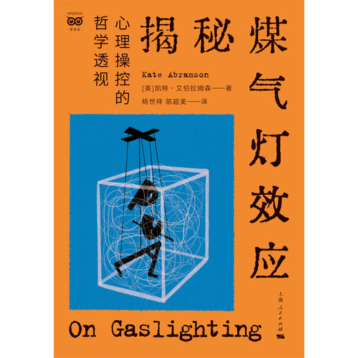 揭秘煤气灯效应：心理操控的哲学透视 商品图1