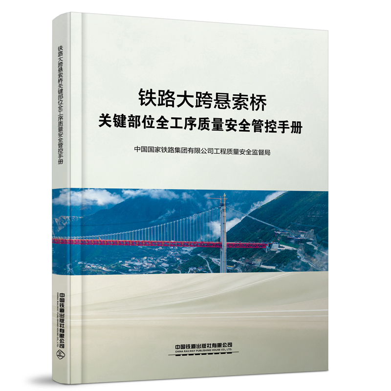 7483铁路大跨悬索桥关键部位全工序质量安全管控手册