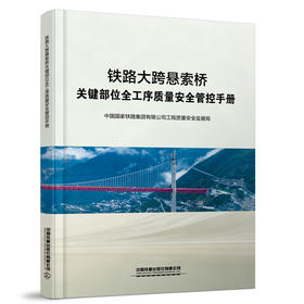 7483铁路大跨悬索桥关键部位全工序质量安全管控手册