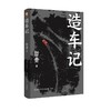 造车记 商品缩略图1