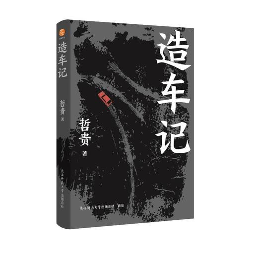 造车记 商品图1