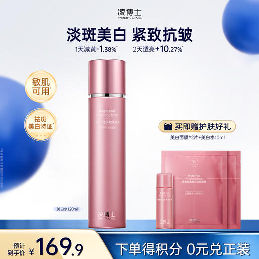 【微信官方商城】凌博士焕凌光透紧致美白水祛斑美白特证 商品图0